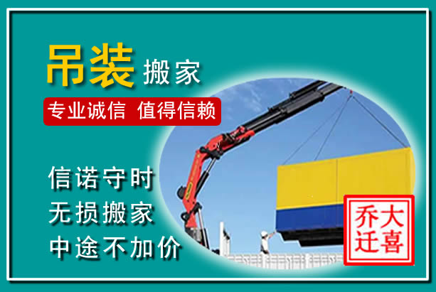 海棠吊装大件搬家